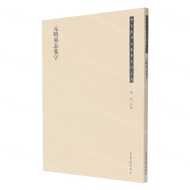 [N]元略墓志集字/荣宝斋书法集字系列丛书-9787500323723