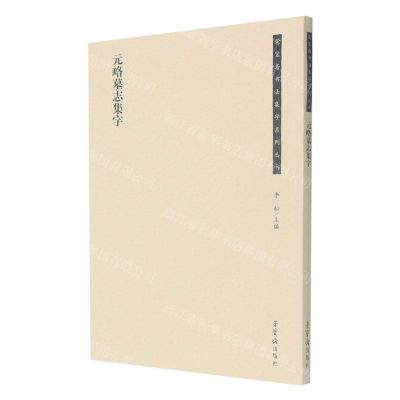 [N]元略墓志集字/荣宝斋书法集字系列丛书-9787500323723