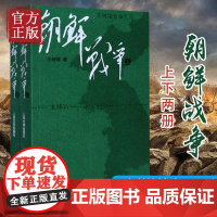 朝鲜战争(上下) 全套2册 *树增战争系列 正版 中国长征抗日战争史抗美援朝历史故事真相纪实类文学 人民文学