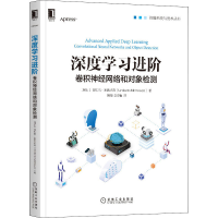音像深度学习进阶 卷积神经网络和对象检测(瑞士)翁贝托·米凯卢奇