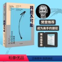 [正版]樊登 跨越不可能 赠思维导图 如何完成高且有难度的目标 史蒂芬科特勒著 盗火作者作陈春花彭凯平万维钢古典力荐