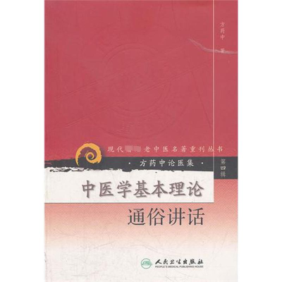 [M]中医学基本理论通俗讲话---现代著名老中医名著重刊丛书(第四辑)—-9787117086448