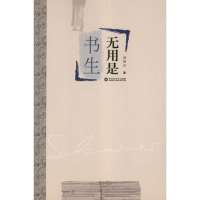 醉染图书无用是书生9787550004139