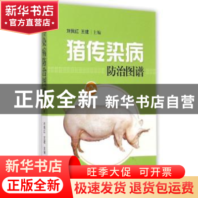 正版 猪传染病防治图谱 刘佩红,王建主编 上海科学技术出版社 97