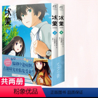 [正版]新版冰菓漫画书3-4册米泽穗信冰菓小说漫画版青春校园侦探推理悬疑轻文学动漫小说书籍 冰菓小说