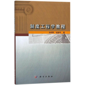 [M]制度工程学教程-9787030559821