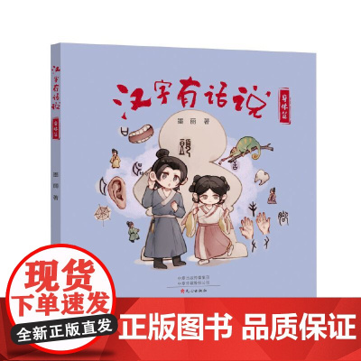 汉字有话说-身体篇