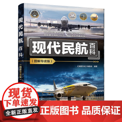 正版新书 现代民航百科 图解导读版 深度文化 编委会 清华大学出版社 民用航空 青少年读物