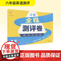 小学全程测评卷 英语 六年级上 YL版 本书编写组 著 朱海峰 编 小学教辅文教 正版图书籍 延边大学出版社