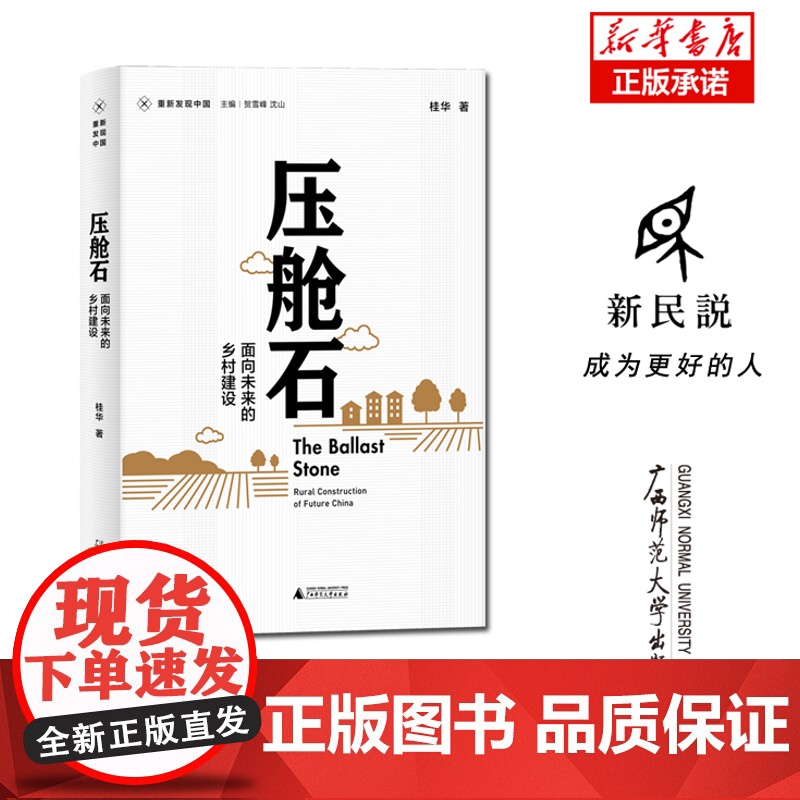 新民说 重新发现中国· 压舱石:面向未来的乡村建设 桂华/著 社会学 农民 乡村 土地制度 广西师范大学出版社