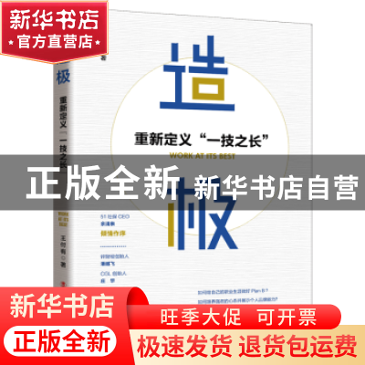 正版 造极:重新定义“一技之长” 王付有 工人出版社 9787500874