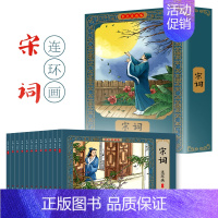 [彩色珍藏版]宋词连环画(12册) [正版]四大名著连环画全套彩色珍藏版48册经典西游记水浒传三国演义红楼梦中国古典名著