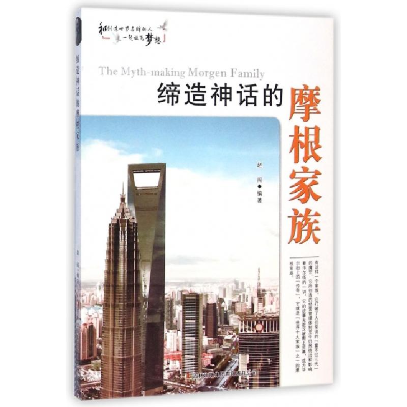 正版新书]缔造神话的摩根家族/和创造世界名牌的人一起放飞梦想
