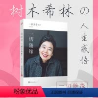 [正版]一切随缘 日本女演员树木希林 放松认真简单勇敢的人生感悟人生遗言一百二十则散文书籍