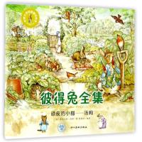 正版新书]世界大师经典童话绘本?顽皮的小猫——汤姆毕翠克丝·波