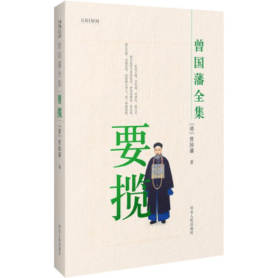 [M]曾国藩全集-9787202111833