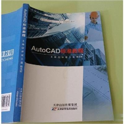 正版新书]AutoCAD标准教程林斌王磊郑文彬 主编9787557639884