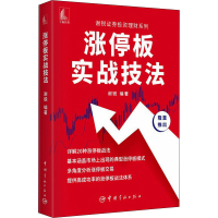 [M]涨停板实战技法-9787515919256
