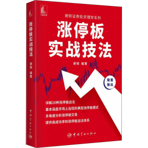 [M]涨停板实战技法-9787515919256