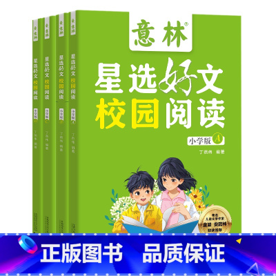 意林星选好文校园阅读:小学版(全4册) [正版]意林星选好文 记叙文说明文散文漫画文体涉及广泛 符合小学阶段的阅读需求