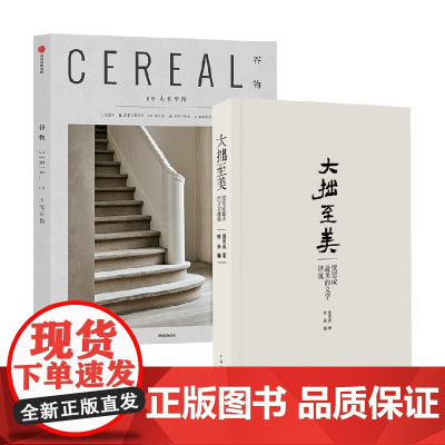 谷物09:大宅至简+大拙至美 梁思成等 著 艺术