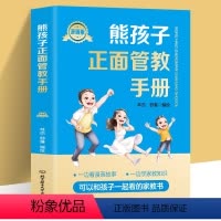 [正版] 熊孩子正面管教手册漫画版 如何说孩子才会听儿童行为心理学育儿百科0-3-6-12岁父母胜过好妈妈胜过好老师家