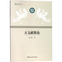 正版新书]古文献散论罗志欢9787520317085