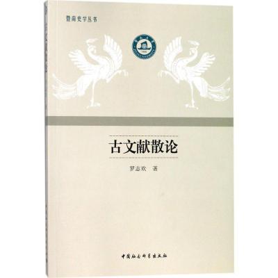 正版新书]古文献散论罗志欢9787520317085