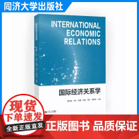 国际经济关系学 聂文星 理论与实践相结合当代国际经济关系培养分析、研究和解决实际经济问题的能力 同济大学出版社
