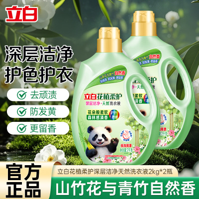 立白花植柔护深层洁净天然洗衣液2kg*2瓶护色不伤衣去顽渍防发黄留香不伤手