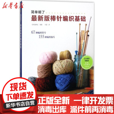 新华书店-正版最新版棒针编织基础日本宝库社河南科学技术出版社9787534988752书籍