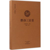 音像唐诗三百首(清)蘅塘退士 选编;李炳勋 注译