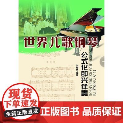 世界儿歌钢琴:公式化即兴伴奏