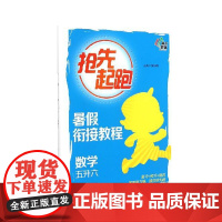 数学(五升六暑假衔接教程)/抢先起跑
