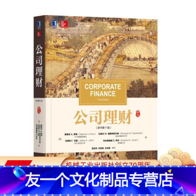 [友一个正版] 公司理财 原书第十一版 斯蒂芬 A 罗斯 华章教材经典译丛 考研 9787111367512