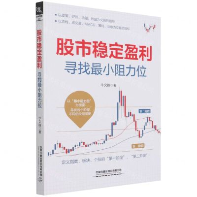 [N]股市稳定盈利(寻找最小阻力位)-9787113276508