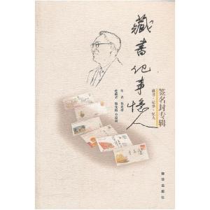 正版新书]藏书.记事.忆人-签名封专辑熊光楷9787501199686