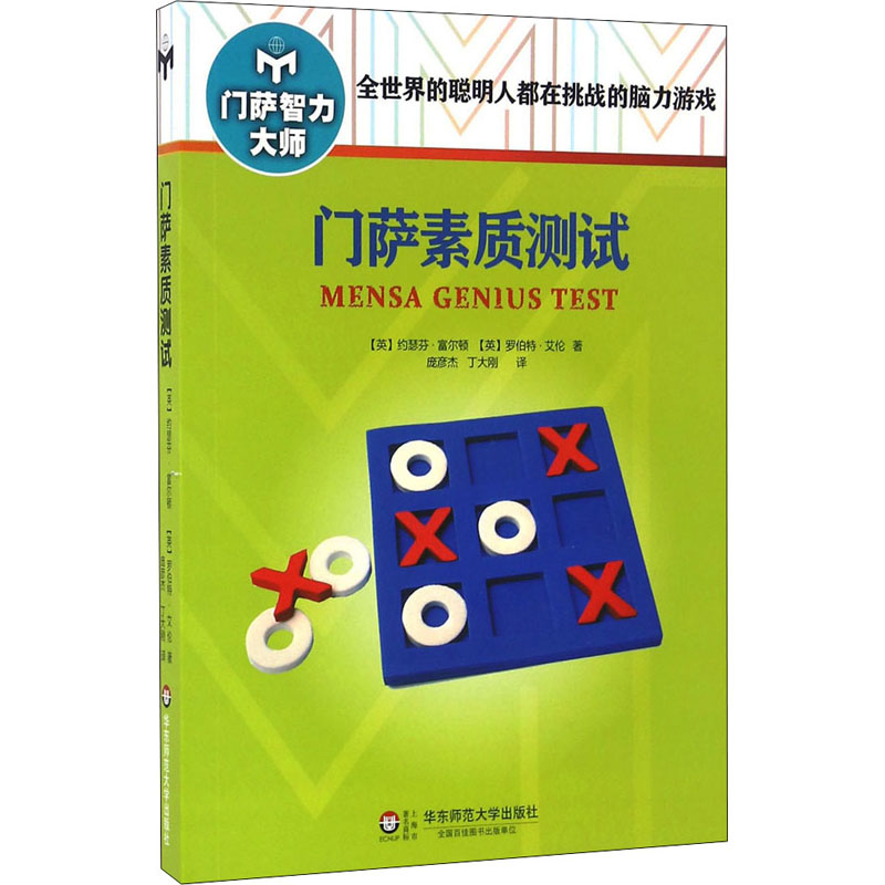 门萨素质测试(修订本)