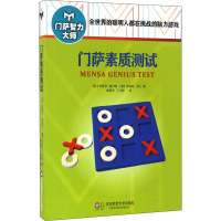 门萨素质测试(修订本)
