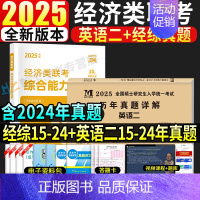 经综10年真题+英语二10年真题[2015-2024] [正版]考研2025年396经济类联考综合能力历年真题详解201