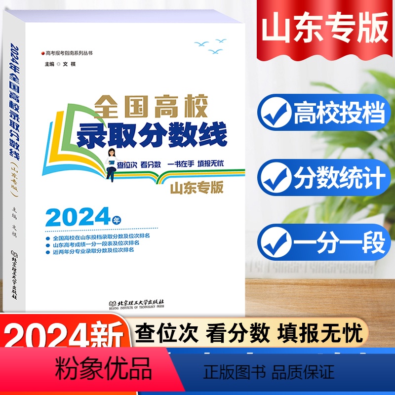 全国高校录取分数线 山东专版 山东省 [正版]2024版山东专版报考指南全国高校录取分数线全国高校分数线录取规则新高考招