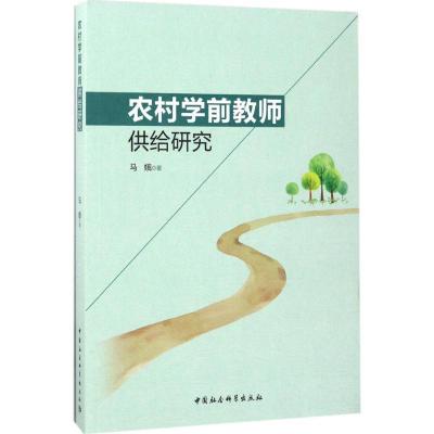 正版新书]农村学前教师供给研究马娥9787516194089