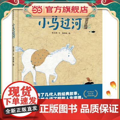 中国经典童话绘本 小马过河