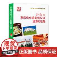 []一带一路社会文化多语图解系列词典:外教社斯洛伐克语英语汉语图解词典