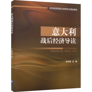 [M]意大利战后经济导读-9787566323071