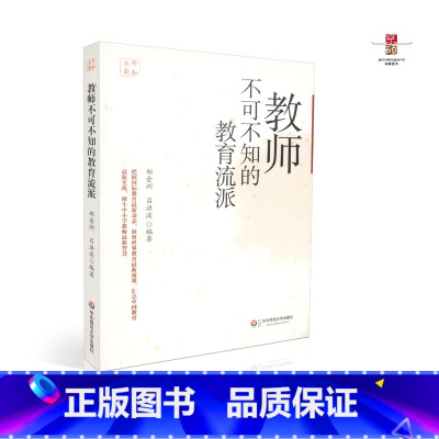 [正版] 教师不可不知的教育流派 郑金洲 编著 华东师范大学出版社 9787561794616