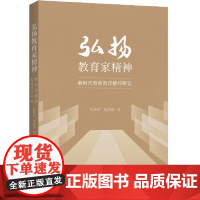 弘扬教育家精神:新时代教师教育情怀研究 上海人民出版社