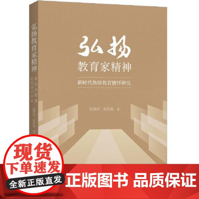弘扬教育家精神:新时代教师教育情怀研究 上海人民出版社