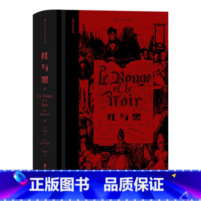 红与黑 [正版]后浪插图珍藏版名著任选白鲸伊索寓言瓦尔登湖老人与海月亮与六便士尤利西斯悲惨世界经典名著外国小说 后浪