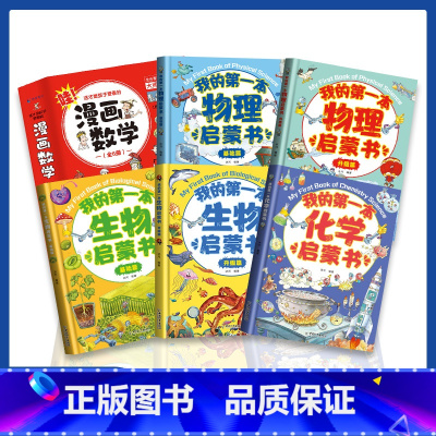 [套装全套11册]我的第一本启蒙系列 [正版]我的本物理启蒙书 全套2册科普绘本 儿童科普百科 这就是物理化学启蒙书